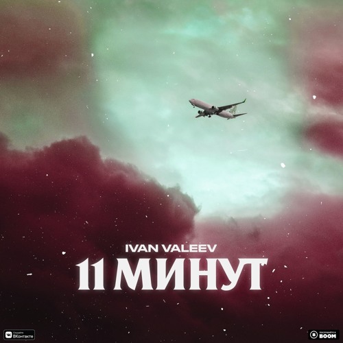 IVAN VALEEV - 11 Минут — cover