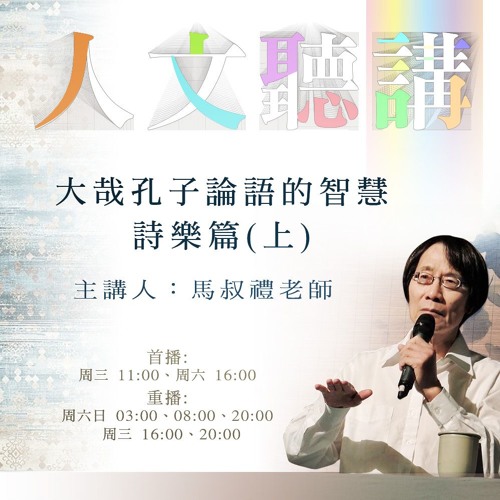 20190731-人文聽講 162【大哉孔子論語的智慧－詩樂篇（上）】