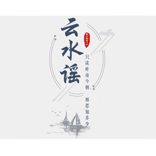云水谣 Vân Thủy Dao - 狗子你变了en