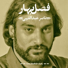 Naser Abdollahi-Fasle Bahar فصلِ بهار - ناصر عبداللهی