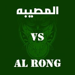16Rumble - Round 1 - AL RONG Diss on المصيبه