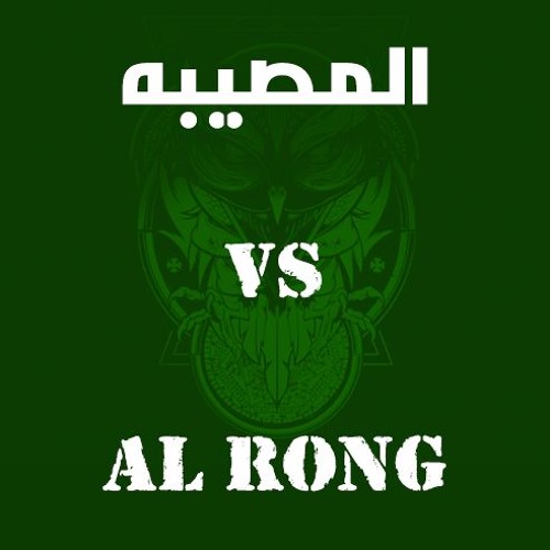 16Rumble - Round 1 - AL RONG Diss on المصيبه