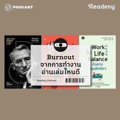 Readery EP.40 Burnout จากการทำงาน อ่านเล่มไหนดี