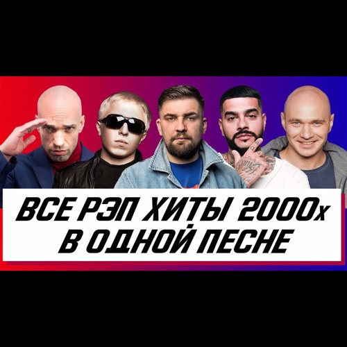 Хит их Хитов 2000х
