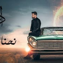 أدم _ نحنا سوا