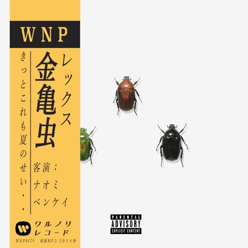 金亀虫 feat. Naomi ,Benkei