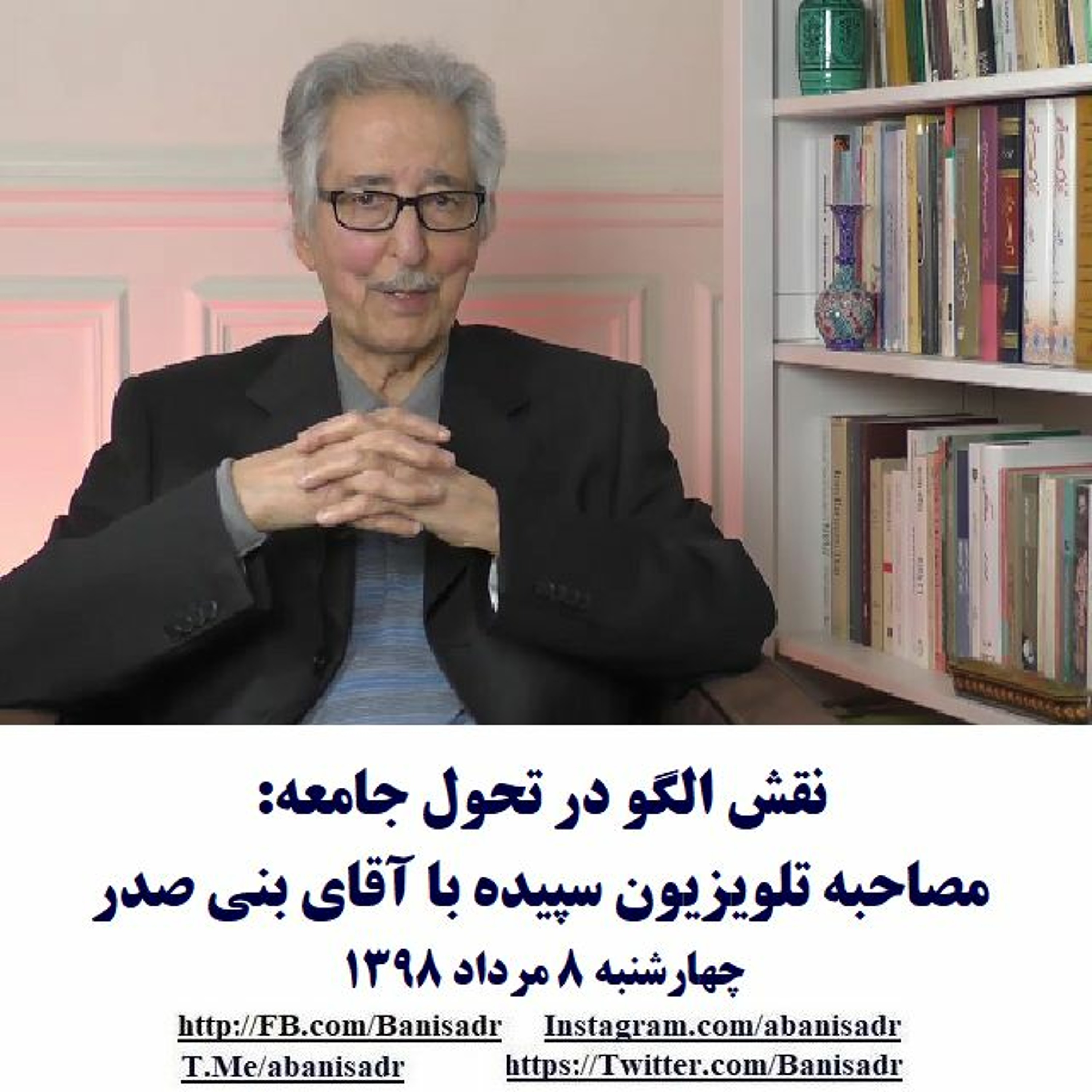 Banisadr 98-05-08=نقش الگو در تحول جامعه: مصاحبه تلویزیون سپیده با آقای بنی صدر episode artwork