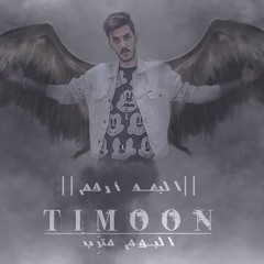 1- TiMooN || البعد أرحم || (ft.Abood Al Shaikh)