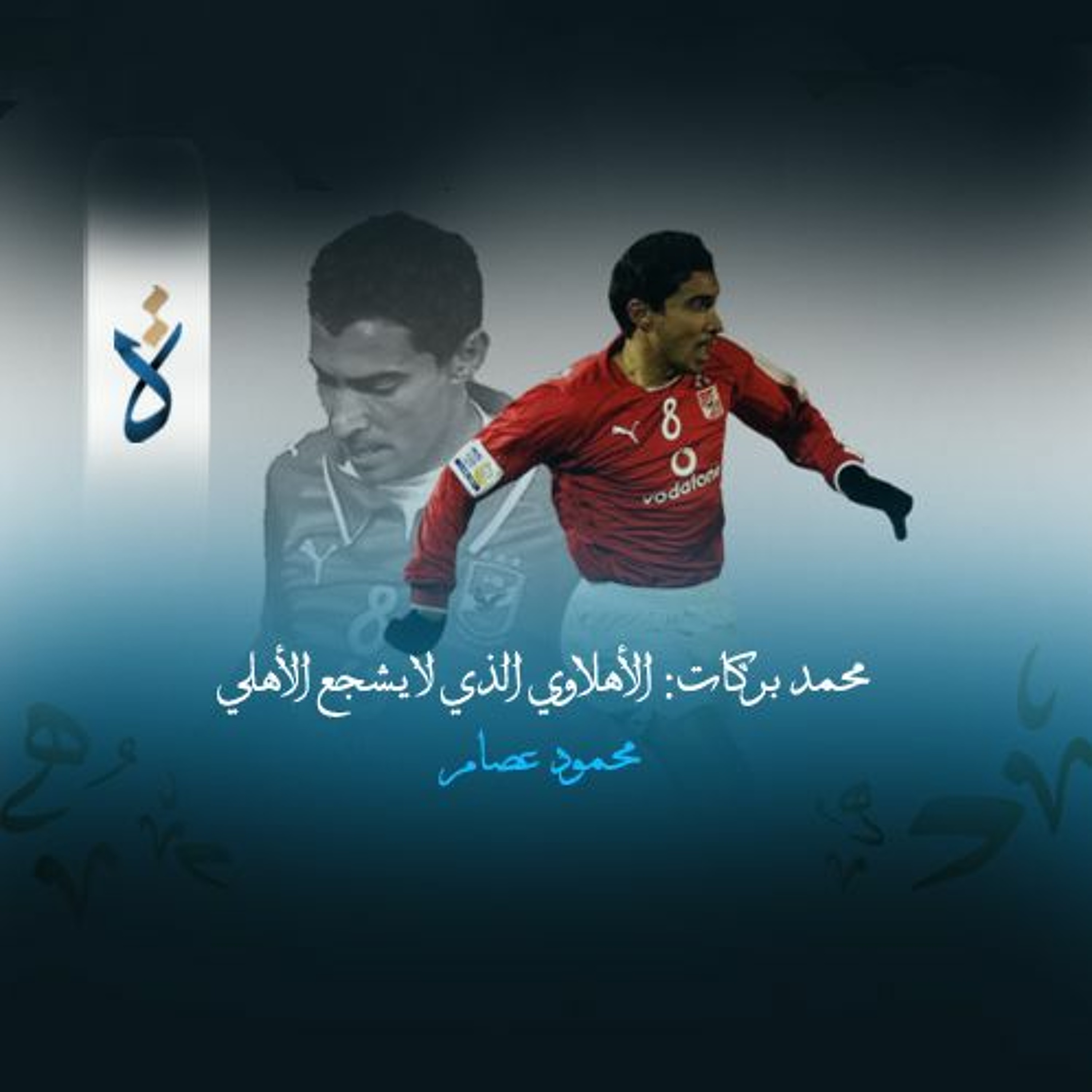 محمد بركات: الأهلاوي الذي لا يشجع الأهلي - محمود عصام episode artwork