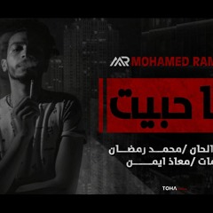 أغنية أنا حبيت غناء محمد رمضان رومانسي 2020