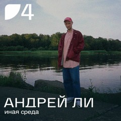 Fields Podcast 004: Андрей Ли «Иная Среда»