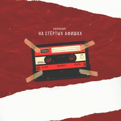 ChipaChip - На Стёртых Афишах