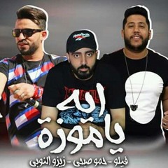 مهرجان ايه يا موزة بحر النجوم فيلو وزيزو النوبي والشبح.mp3