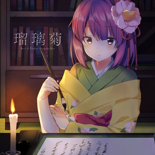 Stream C96 4日目南ヌ 26a 東方弦楽郷新譜 瑠璃菊 Xfd By Hama1219 Listen Online For Free On Soundcloud