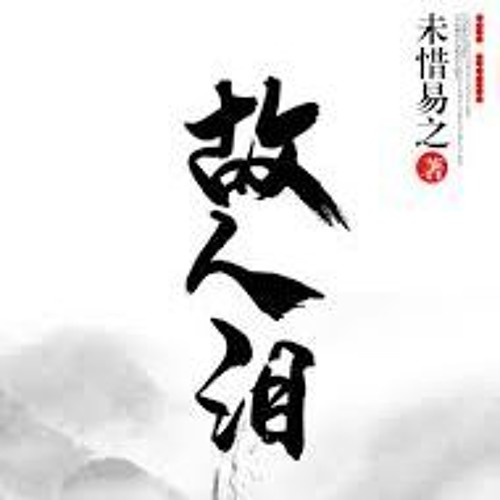 Cố Nhân Lệ - Mạch Tiểu Đâu  故人淚 - 麥小兜