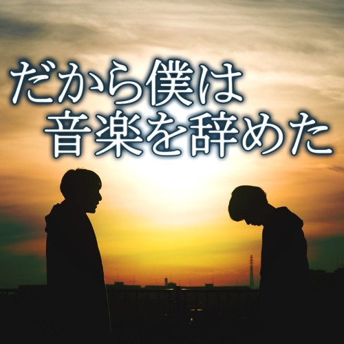 Stream 【打ち込み】だから僕は音楽を辞めた (off Vocal)【ヨルシカ