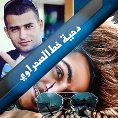 دحية خط الصحراوي