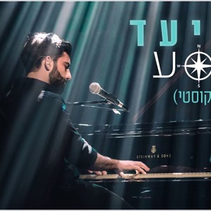 אליעד - מסע (אקוסטי) להורדה
