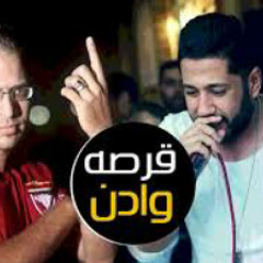 مهرجان قرصة ودن عمر id ومحمد حسام