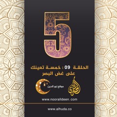 الحلقة  09 : خمسة تعينك على غض البصر