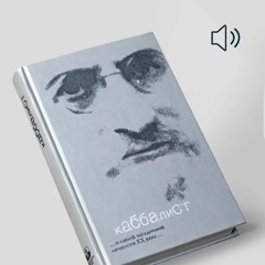 Каббалист (автор Семен Винокур). Кинороман. Часть 1