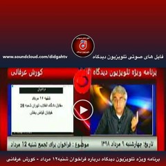 برنامه ویژه تلویزیون دیدگاه درباره فراخوان شنبه۱۲ مرداد - کورش عرفانی