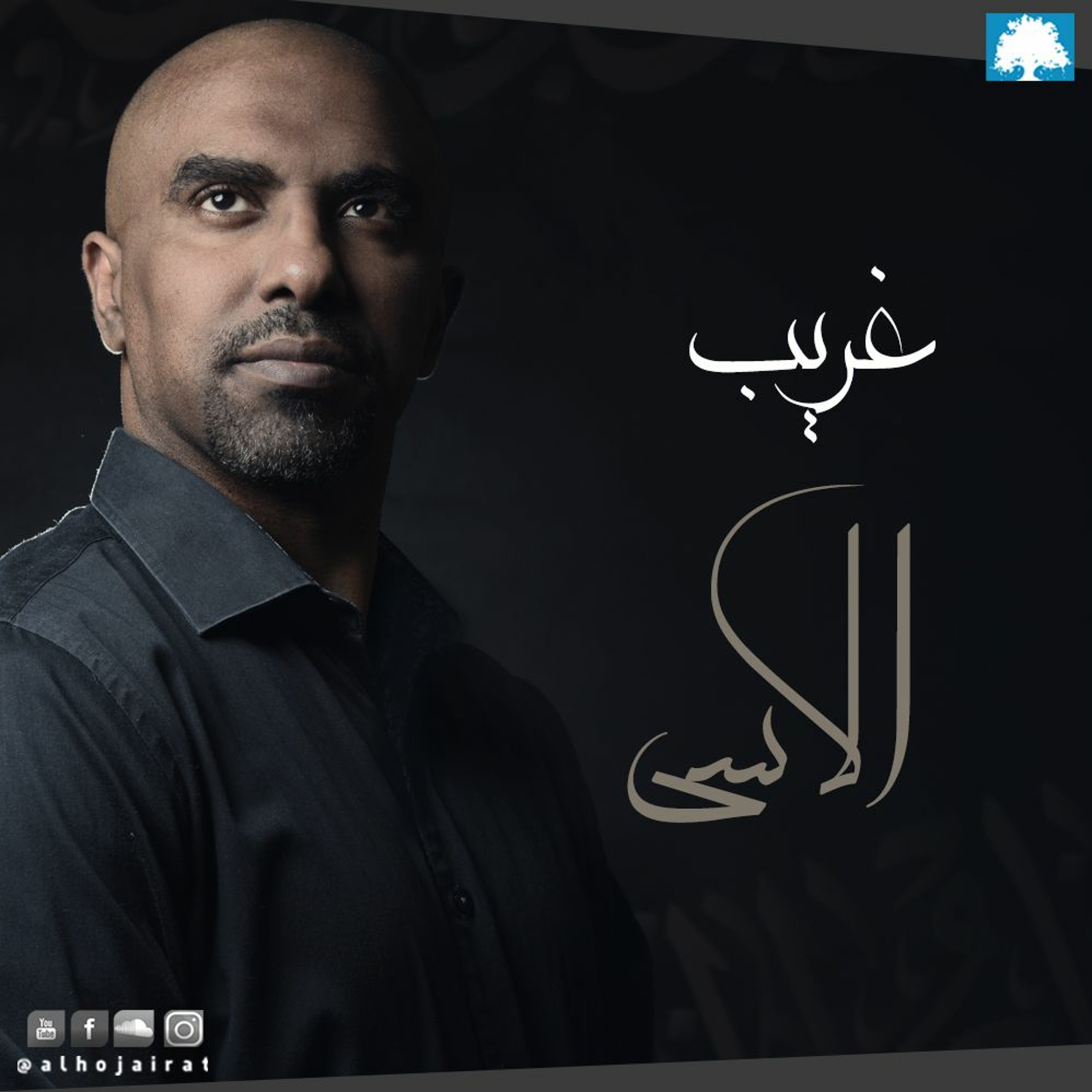 غريب الأسى -  محمد الحجيرات episode artwork