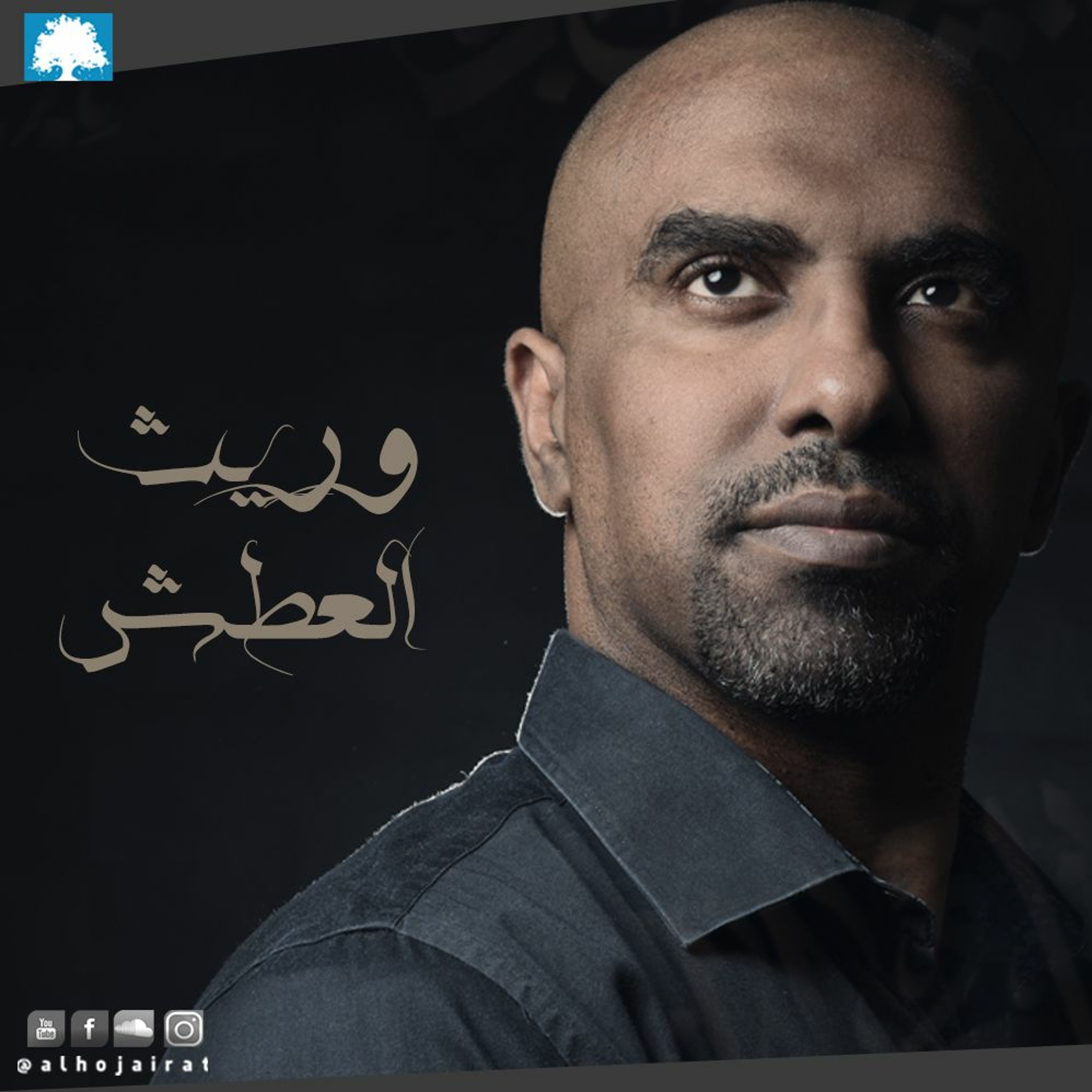 وريث العطش -  محمد الحجيرات episode artwork