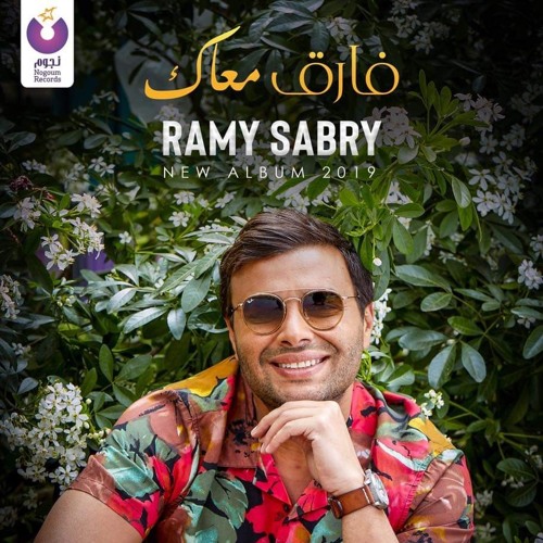 جديد رامي صبري بتهتمي رووووووعه 2019