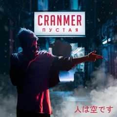 CRANMER - Пустая