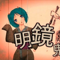 明鏡鬼童 / The Demon Child in the Clear Mirror