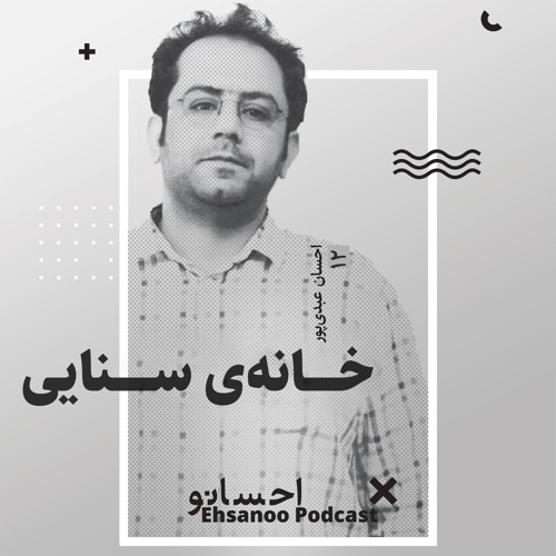 The House in Sanaei خانه‌ی سنایی | احسان عبدی پور