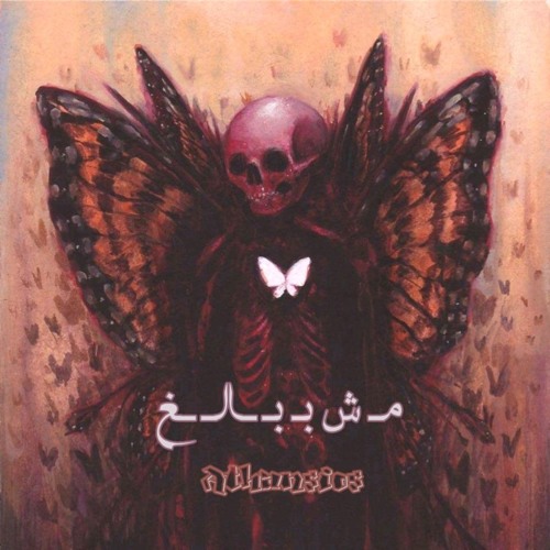 Athansios اثانسيوس - M4 Bable8 | مش ببالغ