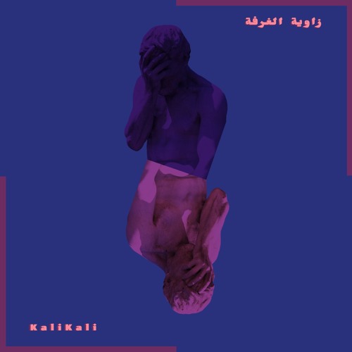 Zawyet El Ghrfeh زاوية الغرفة