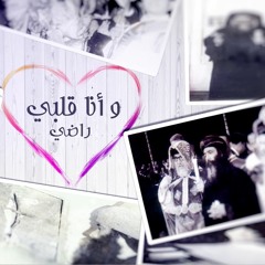 ترنيمة "و انا قلبي راضي" عن حياة البابا شنودة ل كروان السودان القس جوزيف جون و المرنم كرم فارس