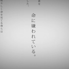 【Kazuma002 feat.  クレシアセレステワ (Crecia Selestewa)】 命に嫌われている。 【 UTAUカバー 】