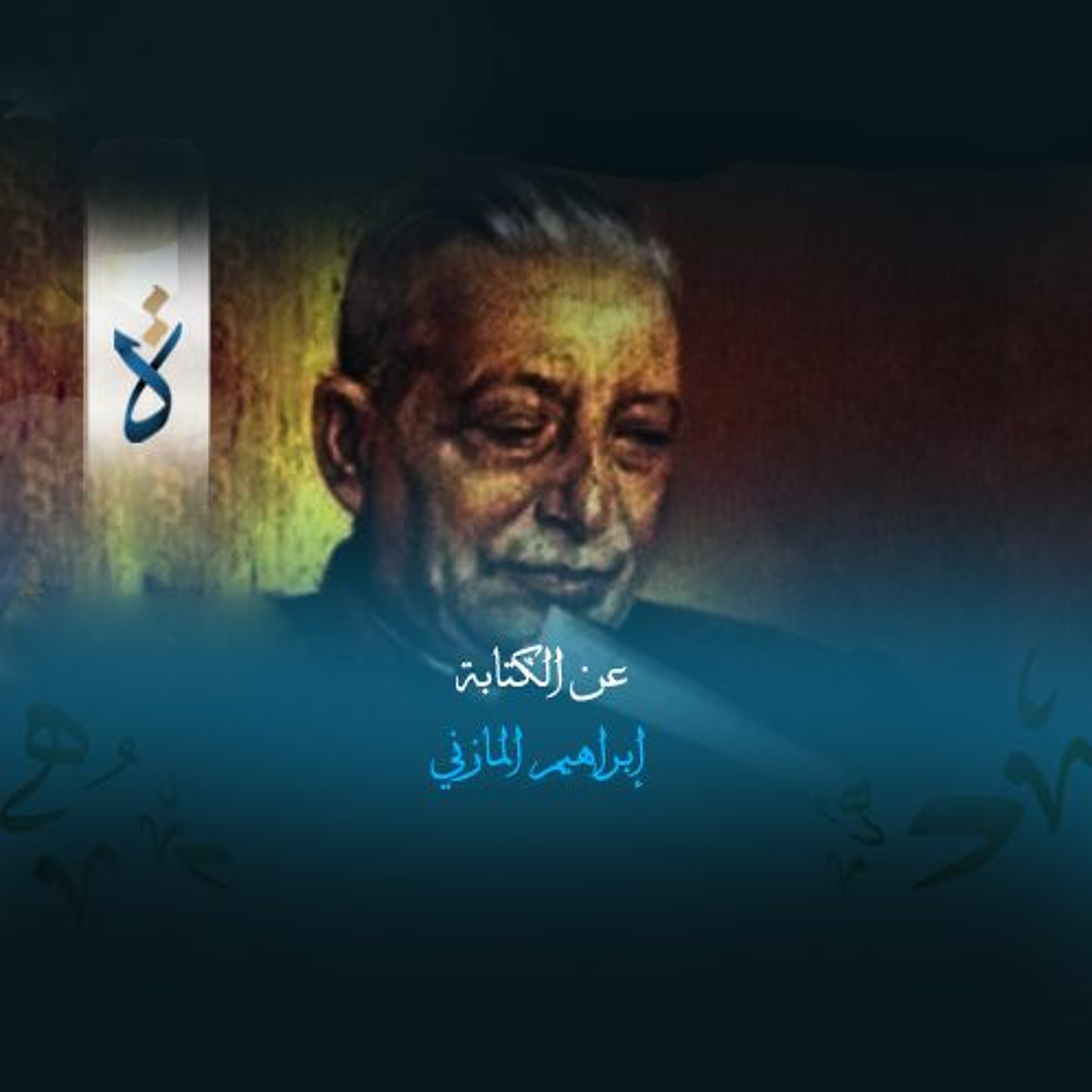 عن الكتابة - إبراهيم المازني episode artwork