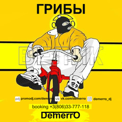 Грибы - Велик (Demerro Remix)