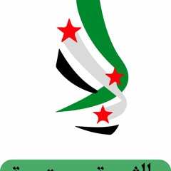 عبدالباسط الساروت | لاجل عيونك يا حمص
