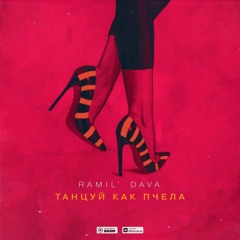 Ramil', DAVA - Танцуй Как Пчела
