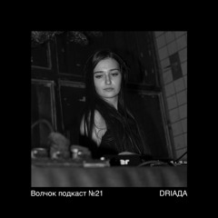 DRIАДA - VOLCHOK PODCAST #21