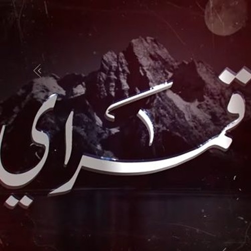 عبدالعزيز العليوي - قمراي (حصريًا) 2019