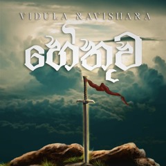 Vidula Ravishara - Hethuwa (හේතුව)
