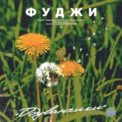 Фуджи - Одуванчики (2019)