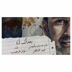 بعدك أنا - فواز الرجيب