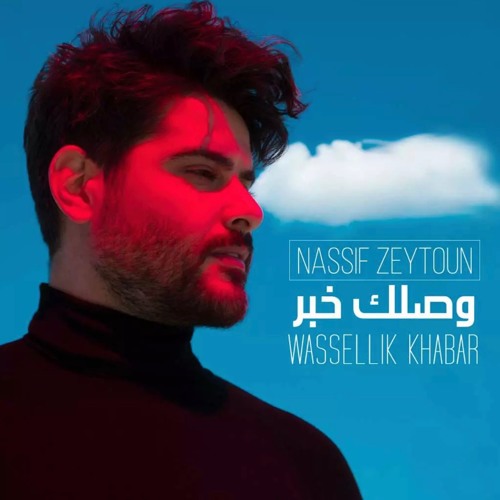 وصلك خبر - ناصيف زيتون.