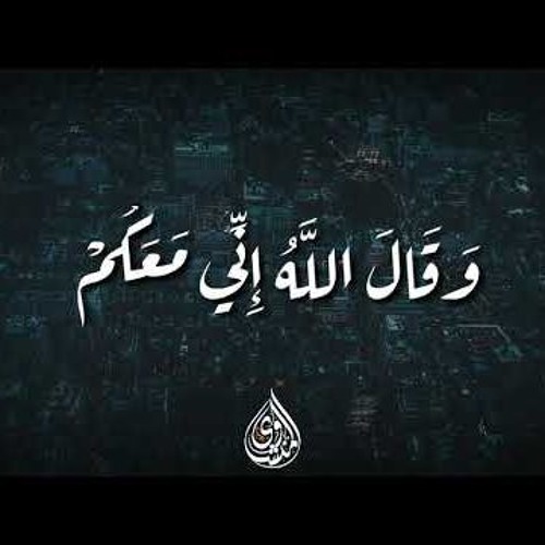 وقال الله اني معكم ...........المنشاوي