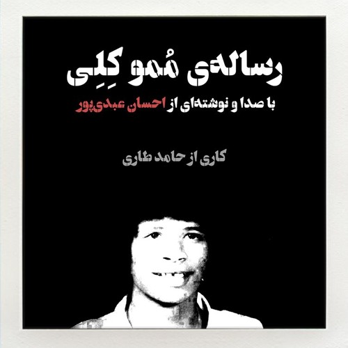 احسان عبدی‌پور | رساله‌ی مُمو کِلِی