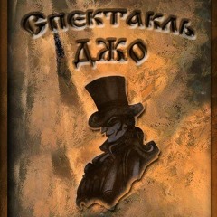 Спектакль Джо - Напутствие