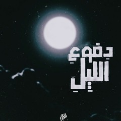 دموع الليل | Elharam
